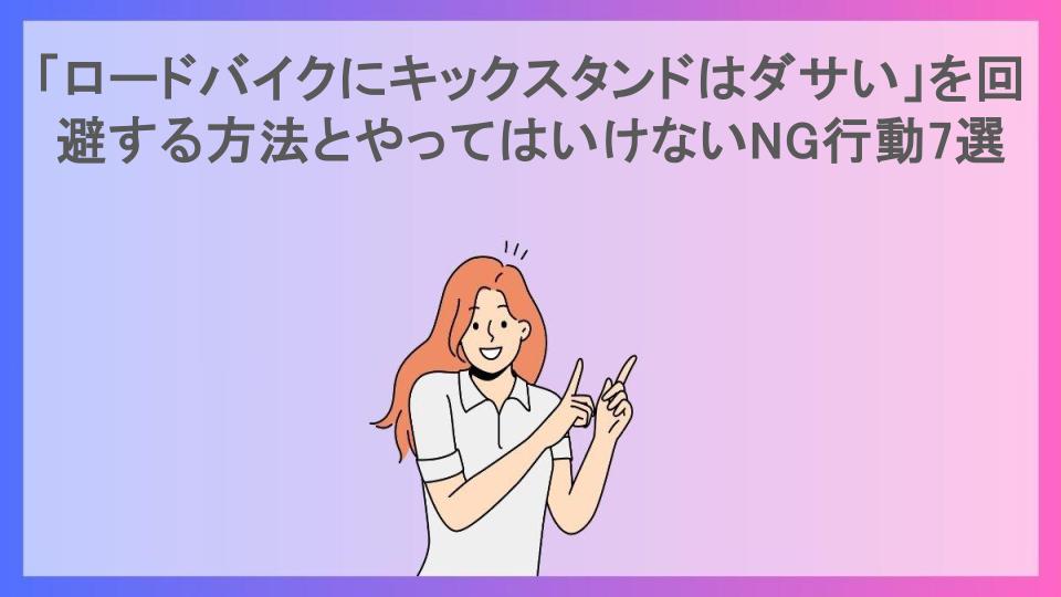 「ロードバイクにキックスタンドはダサい」を回避する方法とやってはいけないNG行動7選